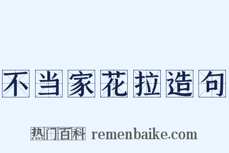 不当家花拉造句是什么意思的图片